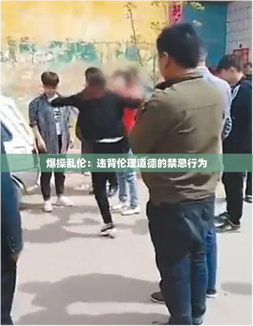 爆操亂倫：違背倫理道德的禁忌行為