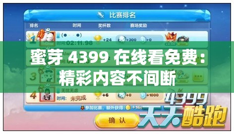 蜜芽 4399 在線看免費(fèi)：精彩內(nèi)容不間斷