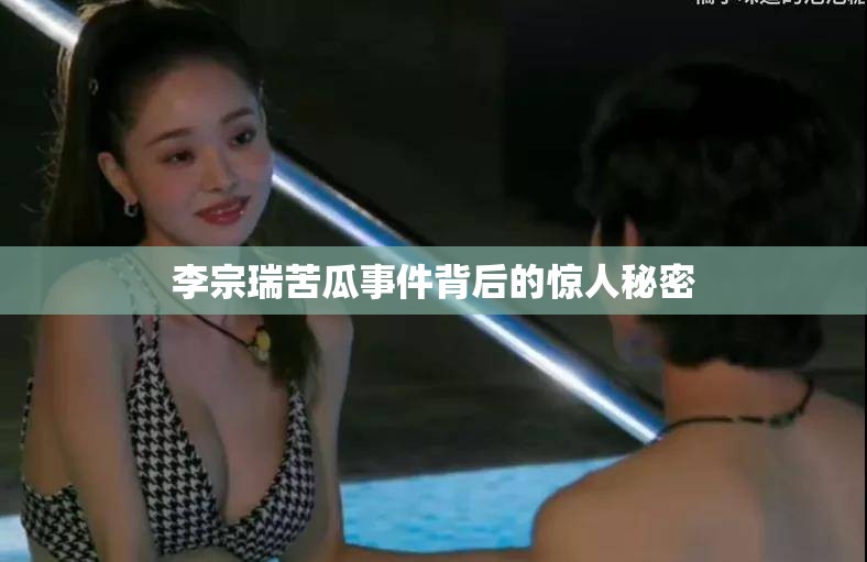 李宗瑞苦瓜事件背后的驚人秘密