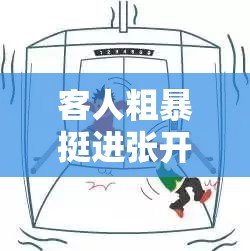 客人粗暴挺進(jìn)張開雙腿的客人：禁忌的 H 動(dòng)漫
