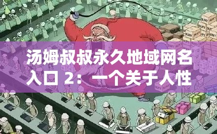 湯姆叔叔永久地域網(wǎng)名入口 2：一個(gè)關(guān)于人性與自由的故事