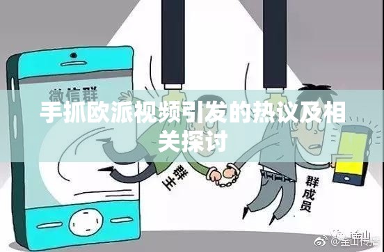 手抓歐派視頻引發(fā)的熱議及相關(guān)探討