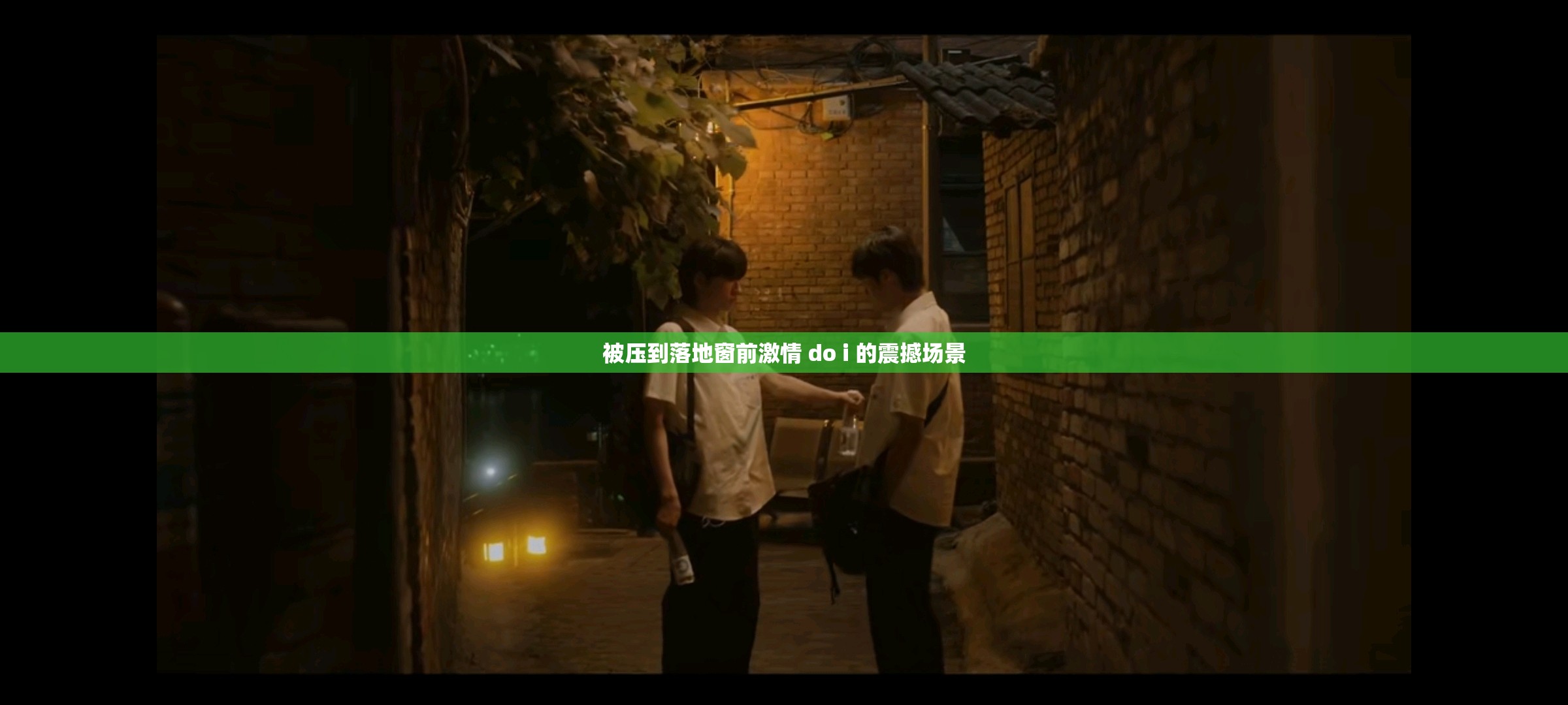 被壓到落地窗前激情 do i 的震撼場景