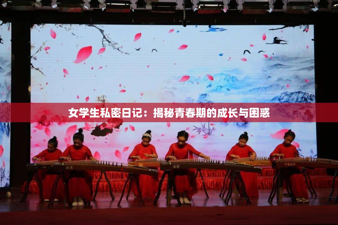 女學(xué)生私密日記：揭秘青春期的成長與困惑