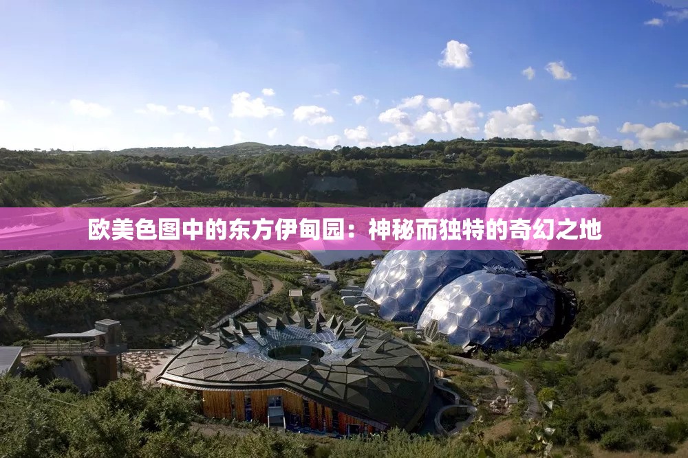 歐美色圖中的東方伊甸園：神秘而獨特的奇幻之地