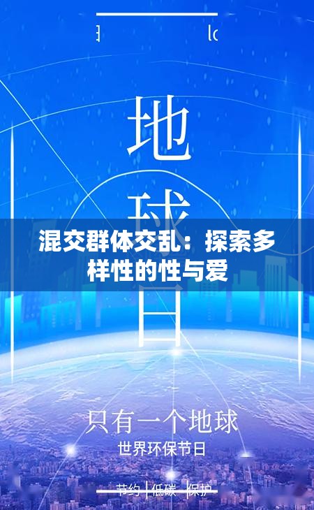 混交群體交亂：探索多樣性的性與愛