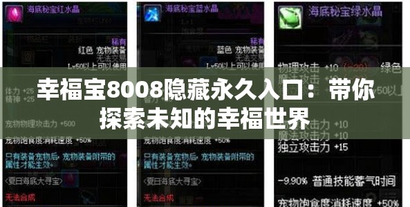 幸福寶8008隱藏永久入口：帶你探索未知的幸福世界