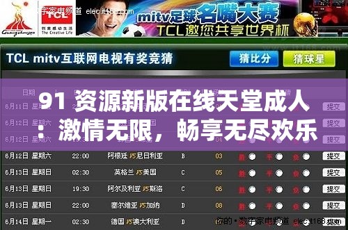91 資源新版在線天堂成人：激情無限，暢享無盡歡樂