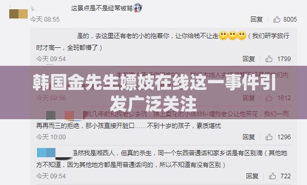 韓國金先生嫖妓在線這一事件引發(fā)廣泛關(guān)注