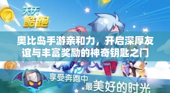 奧比島手游親和力，開啟深厚友誼與豐富獎勵的神奇鑰匙之門