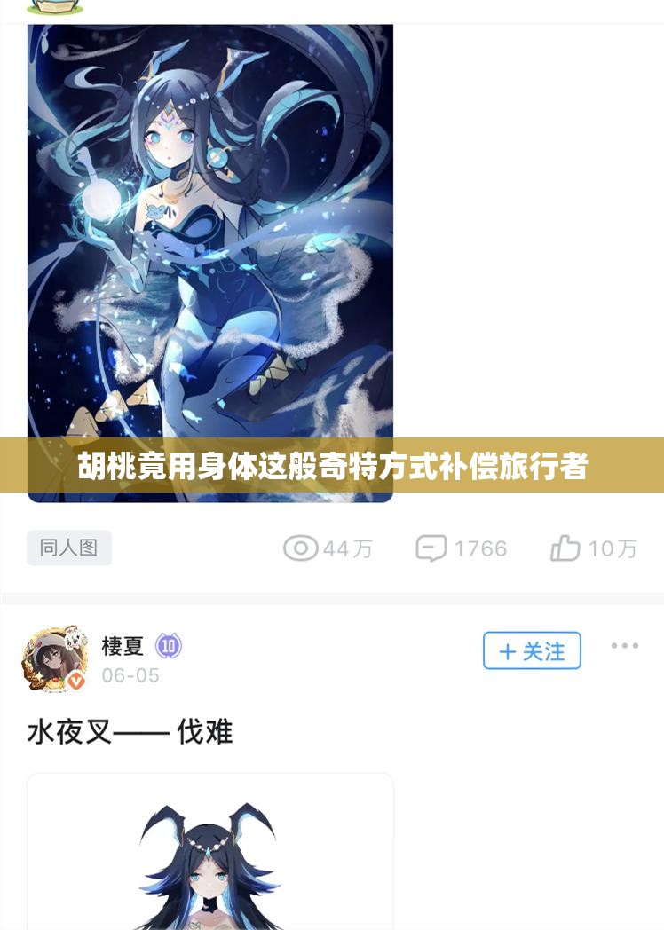 胡桃竟用身體這般奇特方式補(bǔ)償旅行者
