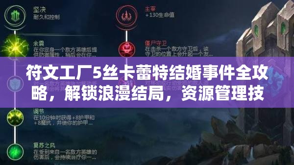 符文工廠5絲卡蕾特結(jié)婚事件全攻略，解鎖浪漫結(jié)局，資源管理技巧至關(guān)重要