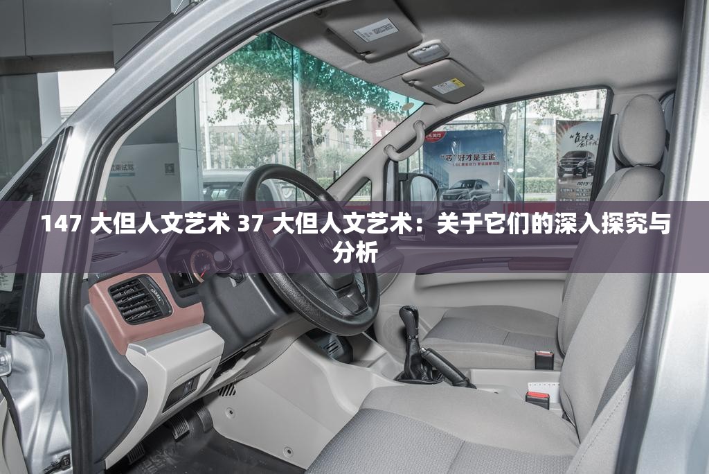 147 大但人文藝術(shù) 37 大但人文藝術(shù)：關(guān)于它們的深入探究與分析