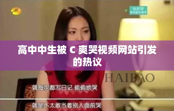 高中中生被 C 爽哭視頻網(wǎng)站引發(fā)的熱議