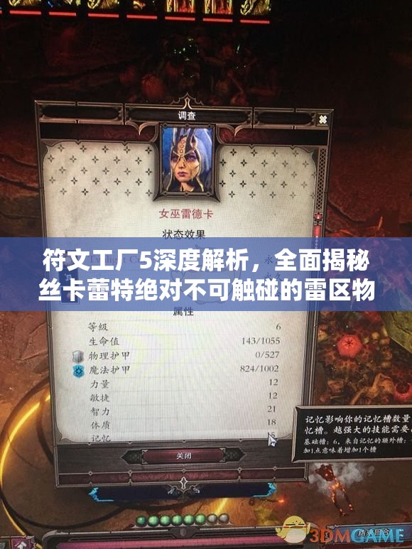 符文工廠5深度解析，全面揭秘絲卡蕾特絕對(duì)不可觸碰的雷區(qū)物品清單