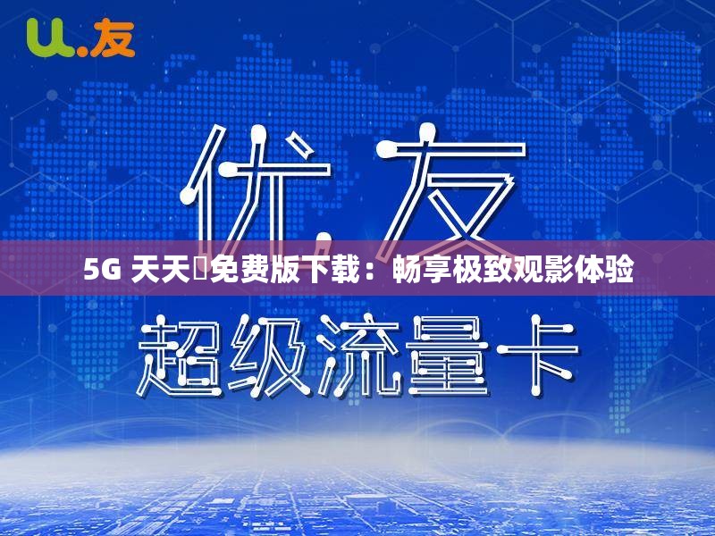 5G 天天奭免費(fèi)版下載：暢享極致觀影體驗(yàn)