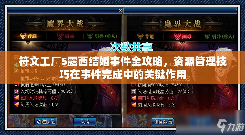 符文工廠5露西結(jié)婚事件全攻略，資源管理技巧在事件完成中的關(guān)鍵作用