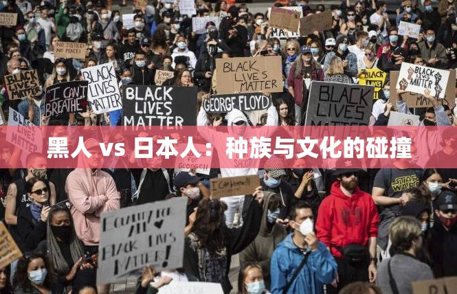 黑人 vs 日本人：種族與文化的碰撞