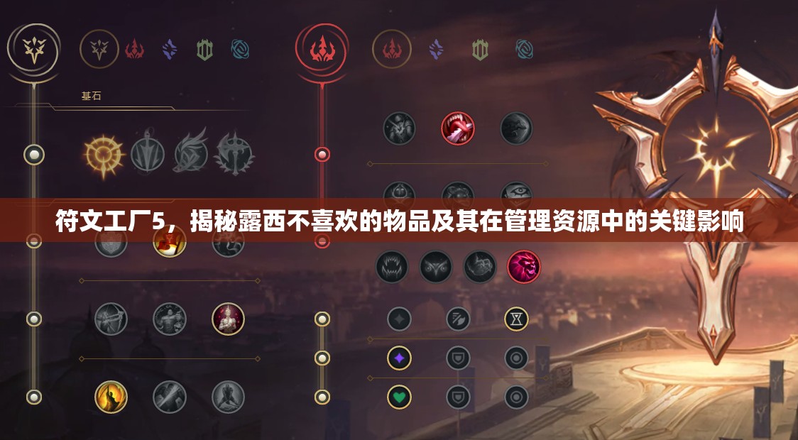 符文工廠5，揭秘露西不喜歡的物品及其在管理資源中的關(guān)鍵影響