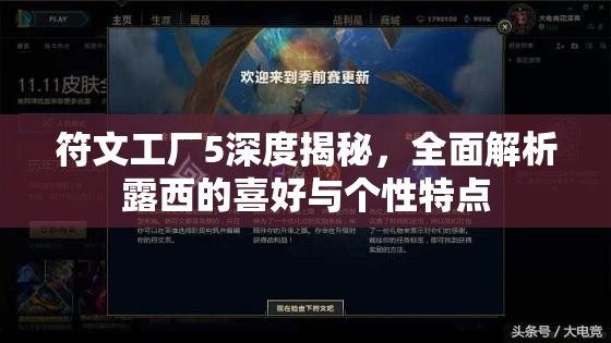 符文工廠5深度揭秘，全面解析露西的喜好與個(gè)性特點(diǎn)