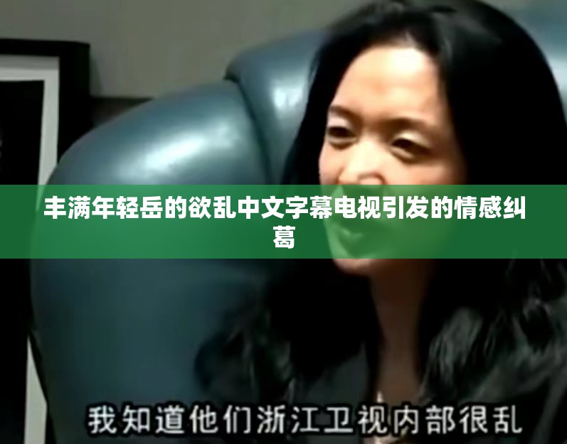 豐滿年輕岳的欲亂中文字幕電視引發(fā)的情感糾葛