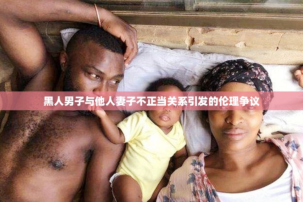 黑人男子與他人妻子不正當(dāng)關(guān)系引發(fā)的倫理爭議