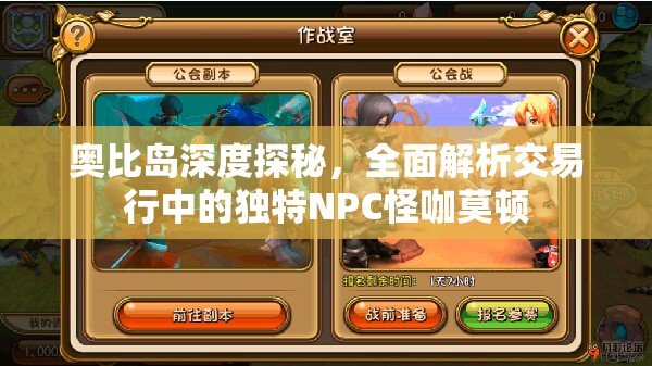 奧比島深度探秘，全面解析交易行中的獨(dú)特NPC怪咖莫頓