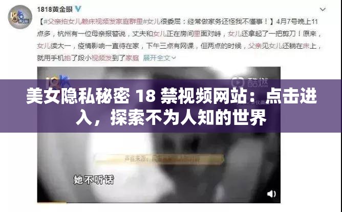 美女隱私秘密 18 禁視頻網(wǎng)站：點(diǎn)擊進(jìn)入，探索不為人知的世界