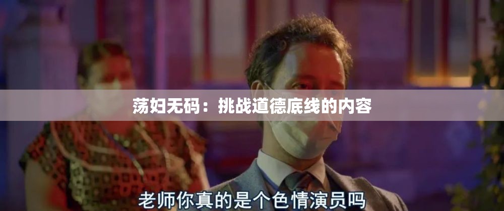 蕩婦無碼：挑戰(zhàn)道德底線的內(nèi)容