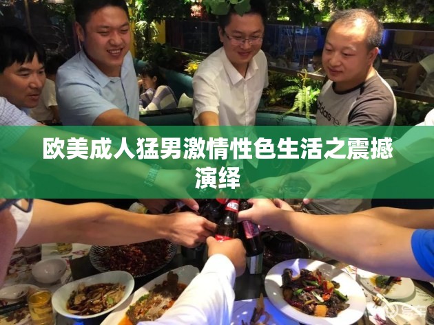 歐美成人猛男激情性色生活之震撼演繹