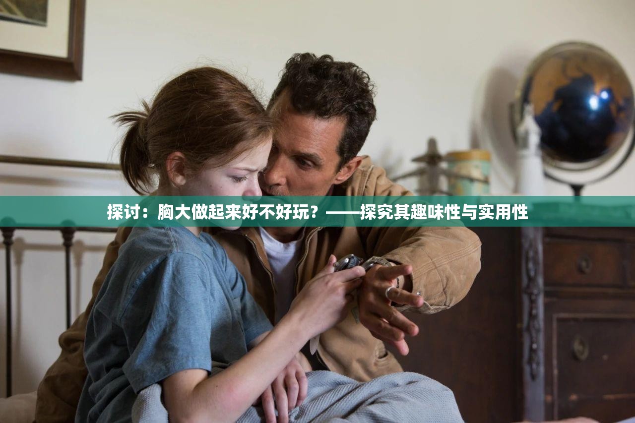 探討：胸大做起來好不好玩？——探究其趣味性與實(shí)用性