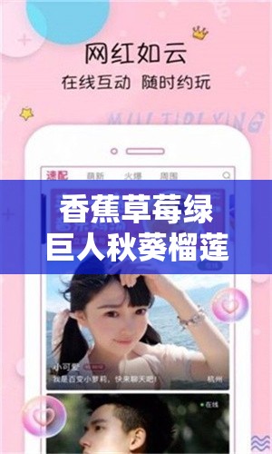 香蕉草莓綠巨人秋葵榴蓮 APP 帶來別樣體驗與驚喜