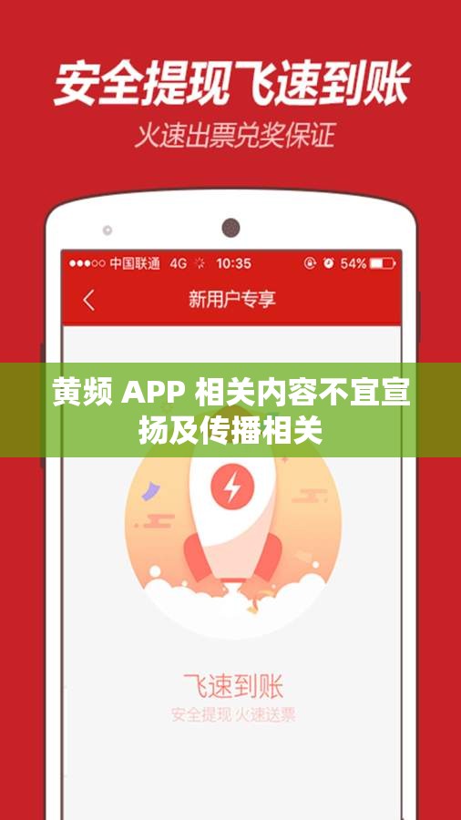 黃頻 APP 相關(guān)內(nèi)容不宜宣揚及傳播相關(guān)