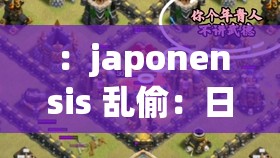 ：japonensis 亂偷：日化的獨特現(xiàn)象？