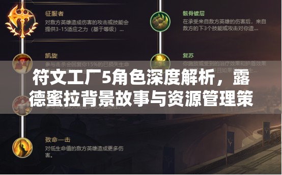 符文工廠5角色深度解析，露德蜜拉背景故事與資源管理策略的重要性