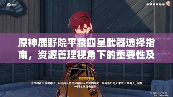 原神鹿野院平藏四星武器選擇指南，資源管理視角下的重要性及優(yōu)選策略