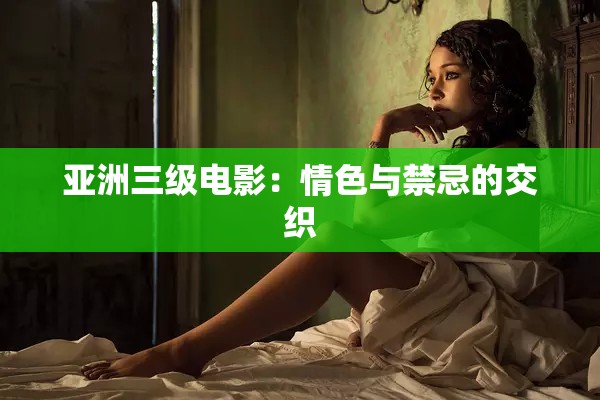 亞洲三級電影：情色與禁忌的交織