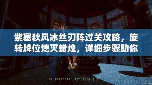 紫塞秋風(fēng)冰絲刃陣過關(guān)攻略，旋轉(zhuǎn)牌位熄滅蠟燭，詳細(xì)步驟助你輕松破解