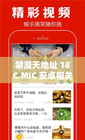 禁漫天地址 18C.MIC 安卓相關(guān)內(nèi)容及精彩看點