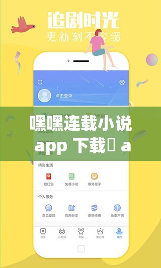 嘿嘿連載小說(shuō) app 下載汅 api 免費(fèi)新版：全新小說(shuō)，等你來(lái)讀