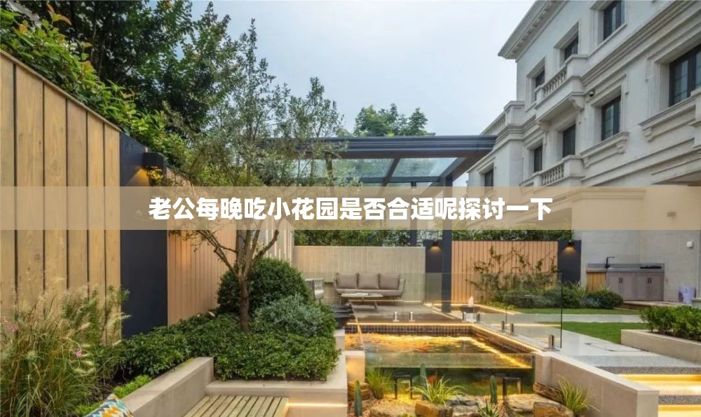老公每晚吃小花園是否合適呢探討一下