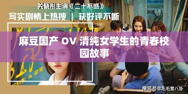 麻豆國(guó)產(chǎn) OV 清純女學(xué)生的青春校園故事
