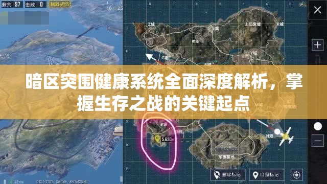 暗區(qū)突圍健康系統(tǒng)全面深度解析，掌握生存之戰(zhàn)的關(guān)鍵起點(diǎn)