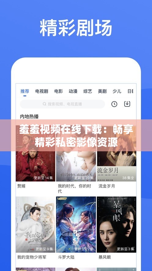 羞羞視頻在線(xiàn)下載：暢享精彩私密影像資源