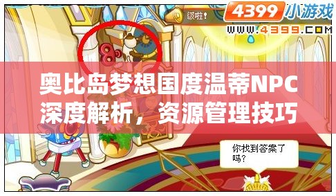 奧比島夢想國度溫蒂NPC深度解析，資源管理技巧、高效利用策略及避免浪費方法