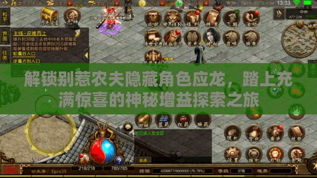解鎖別惹農(nóng)夫隱藏角色應(yīng)龍，踏上充滿驚喜的神秘增益探索之旅