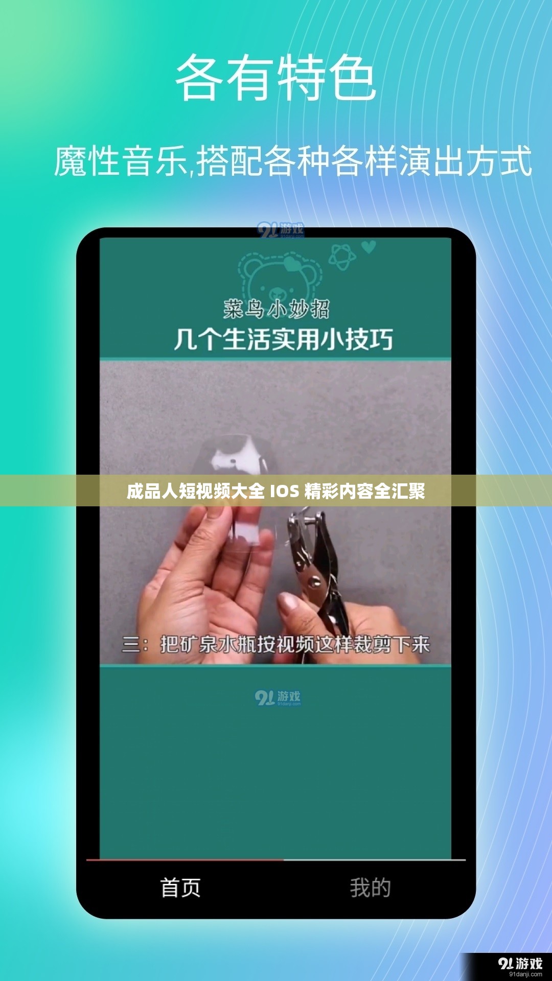 成品人短視頻大全 IOS 精彩內(nèi)容全匯聚