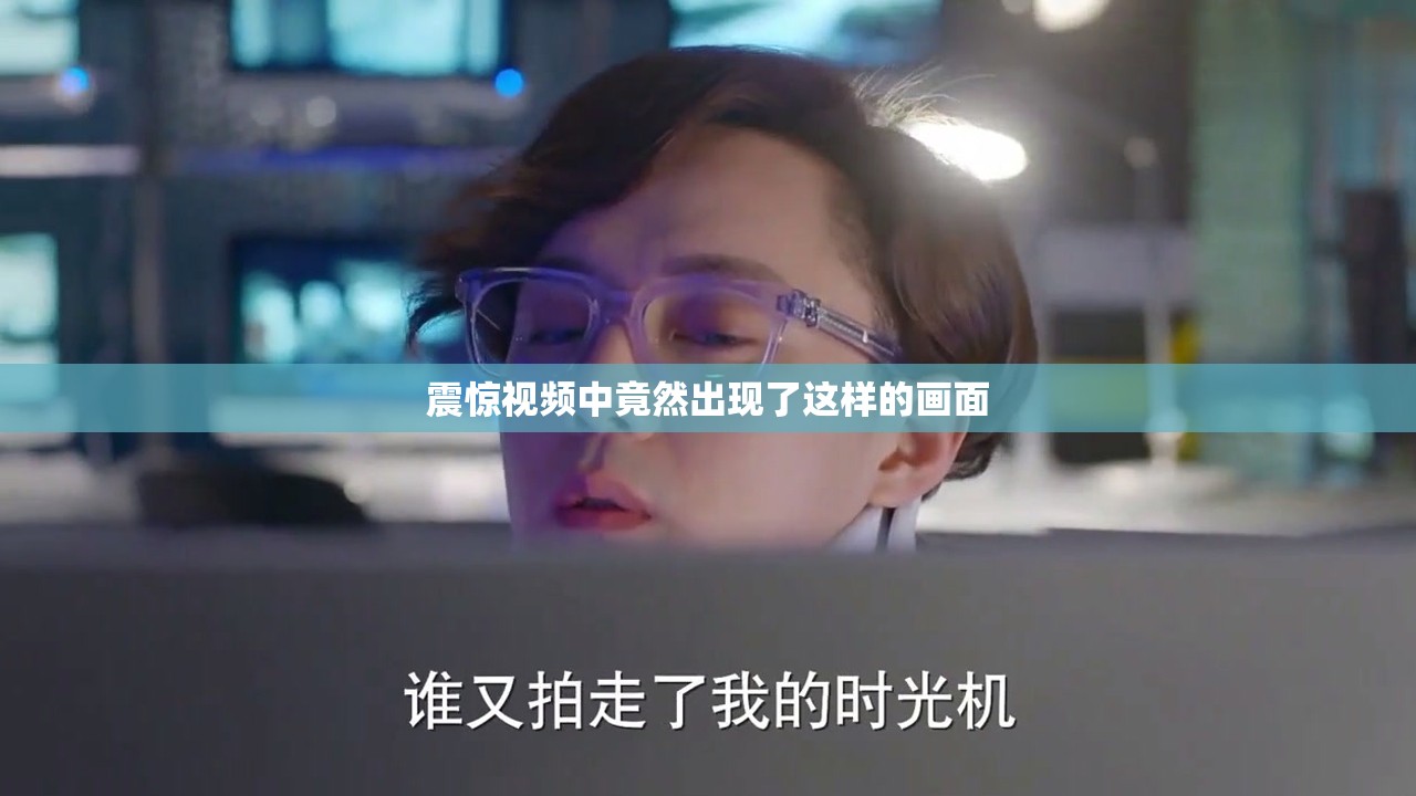 震驚視頻中竟然出現(xiàn)了這樣的畫面