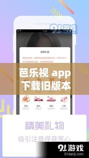 芭樂視 app 下載舊版本大全：暢享經(jīng)典版本資源