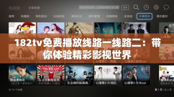 182tv免費播放線路一線路二：帶你體驗精彩影視世界